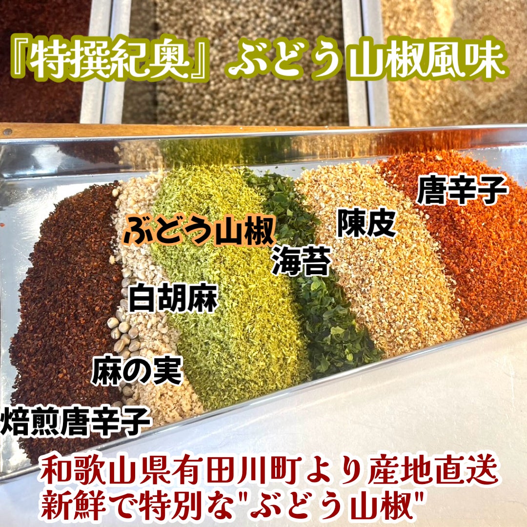 ぶどう山椒七味 | 東京七味・七色蕃椒堂